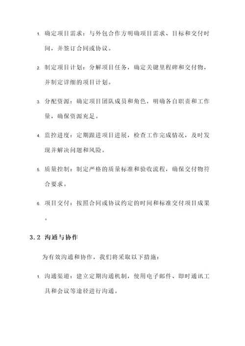 外包业务管理方案