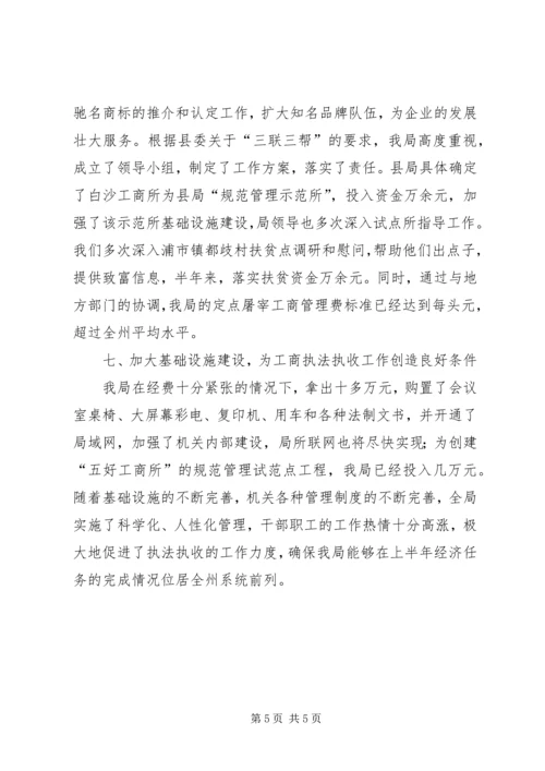 县工商局上半年执收工作情况汇报 (5).docx