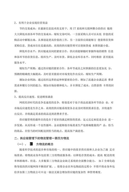 供应链管理在企业中的运用