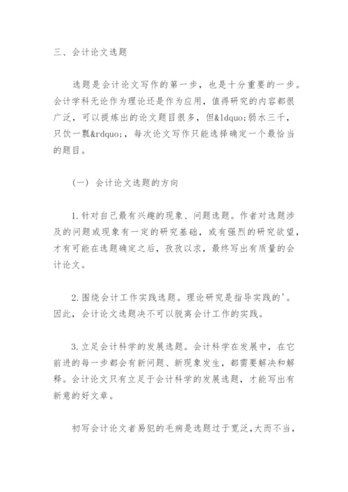 会计论文选题开题报告.docx