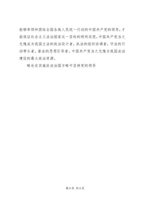 略论在实施依法治国方略中坚持党的领导 (2).docx