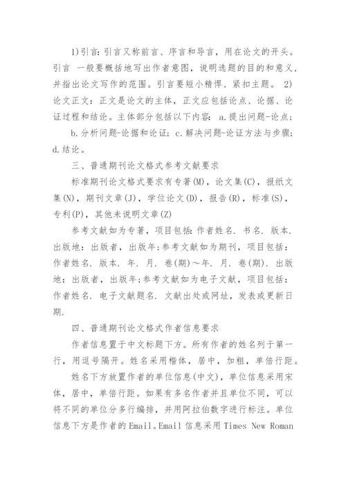 省级期刊论文格式要求.docx