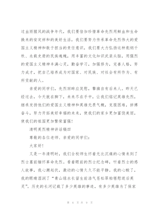守护2022清明英烈精神讲话稿.docx