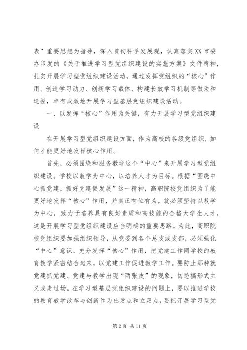 对高职院校建设学习型党组织的探讨.docx