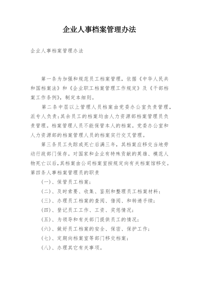 企业人事档案管理办法.docx