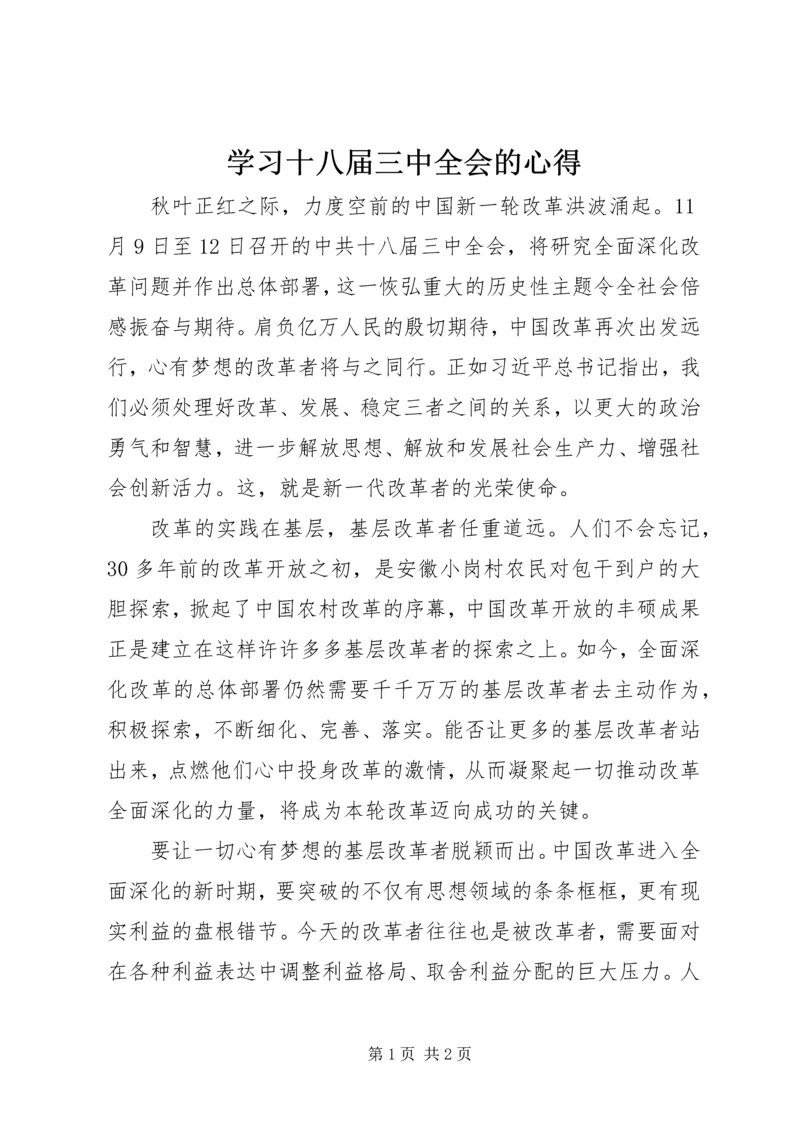 学习十八届三中全会的心得.docx