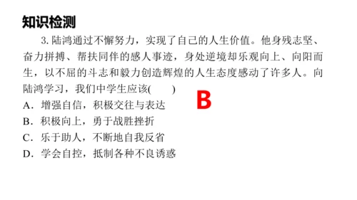 新教材 12.1  拥有积极的人生态度