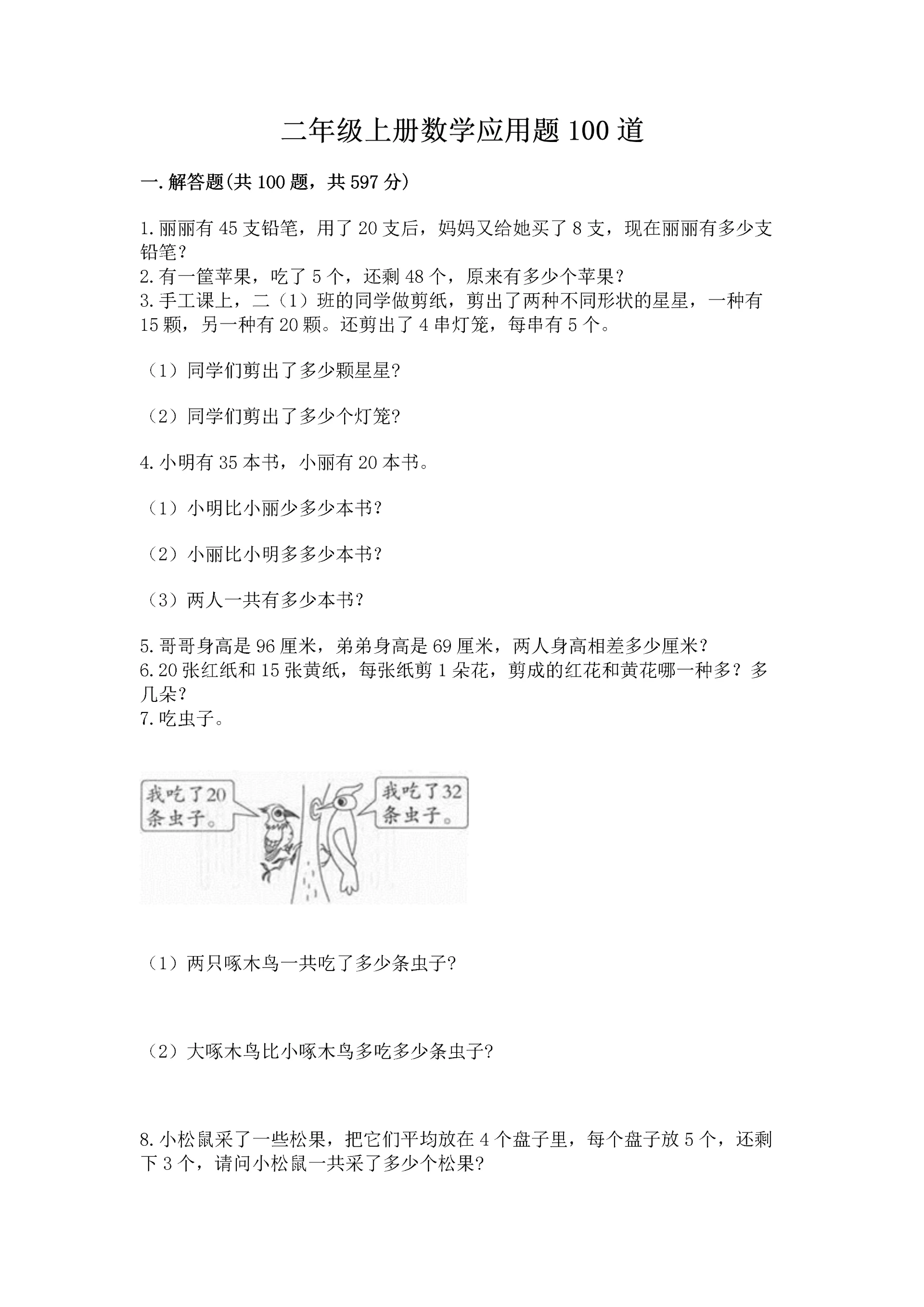 二年级上册数学应用题100道及答案(新).docx