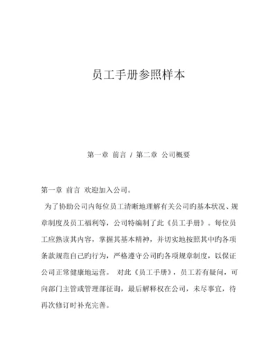 公司员工标准手册参考样本.docx