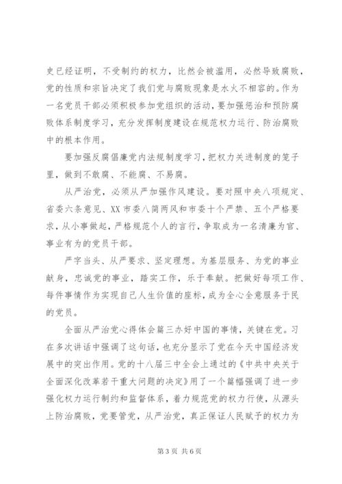 全面从严治党心得体会范文材料6篇.docx