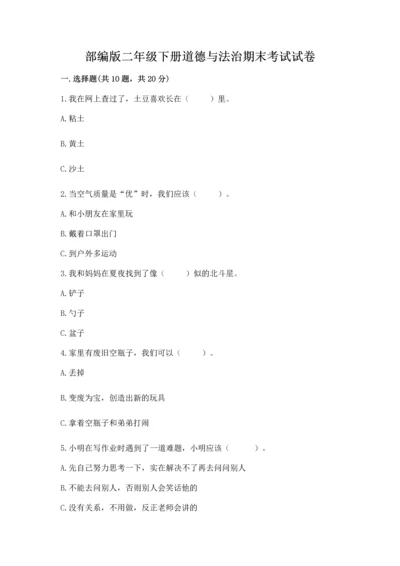 部编版二年级下册道德与法治期末考试试卷带答案（模拟题）.docx