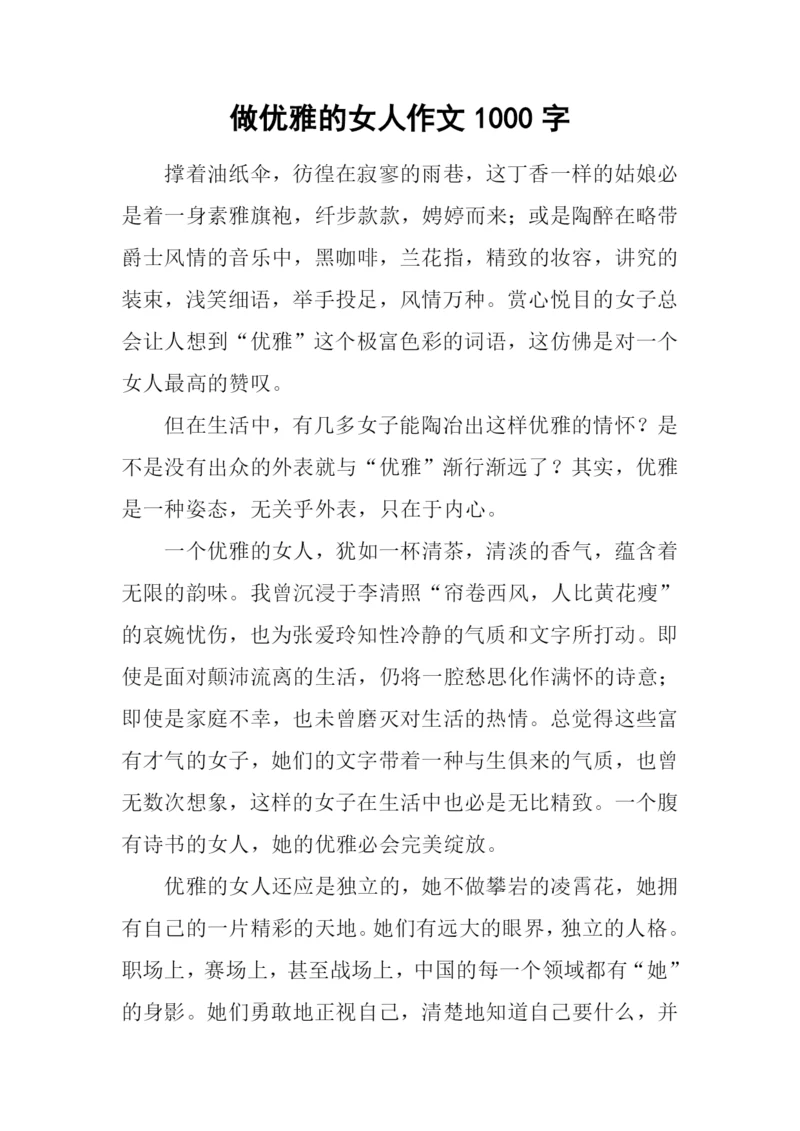 做优雅的女人作文1000字.docx