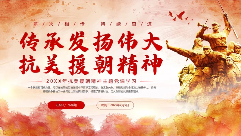 红色简约水彩风人物雕塑抗美援朝纪念日PPT模板