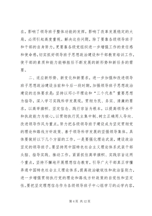 县领导班子思想政治建设和干部教育培训工作会议讲话稿 (2).docx