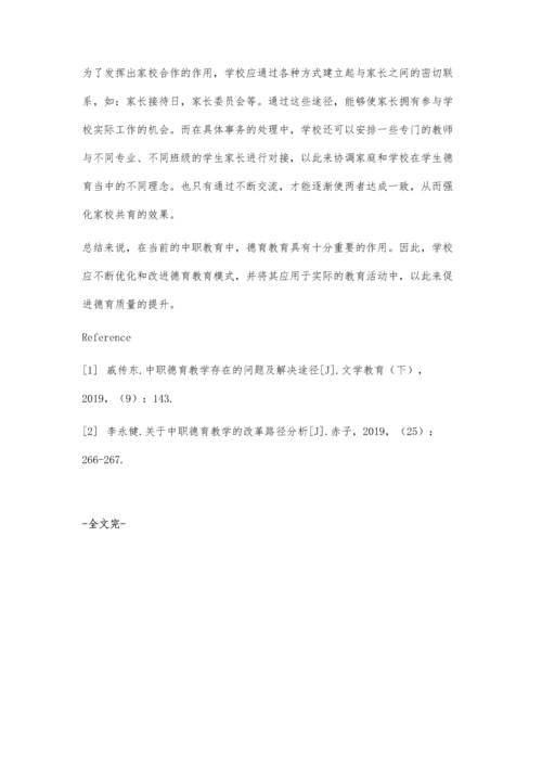 中职德育优化策略.docx