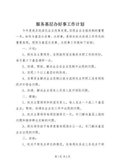 服务基层办好事工作计划 (2).docx