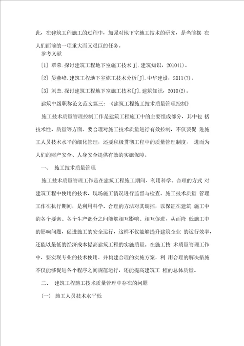 建筑中级职称论文范文参考