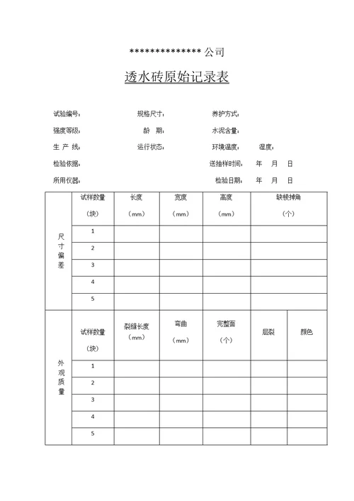 透水砖检验记录