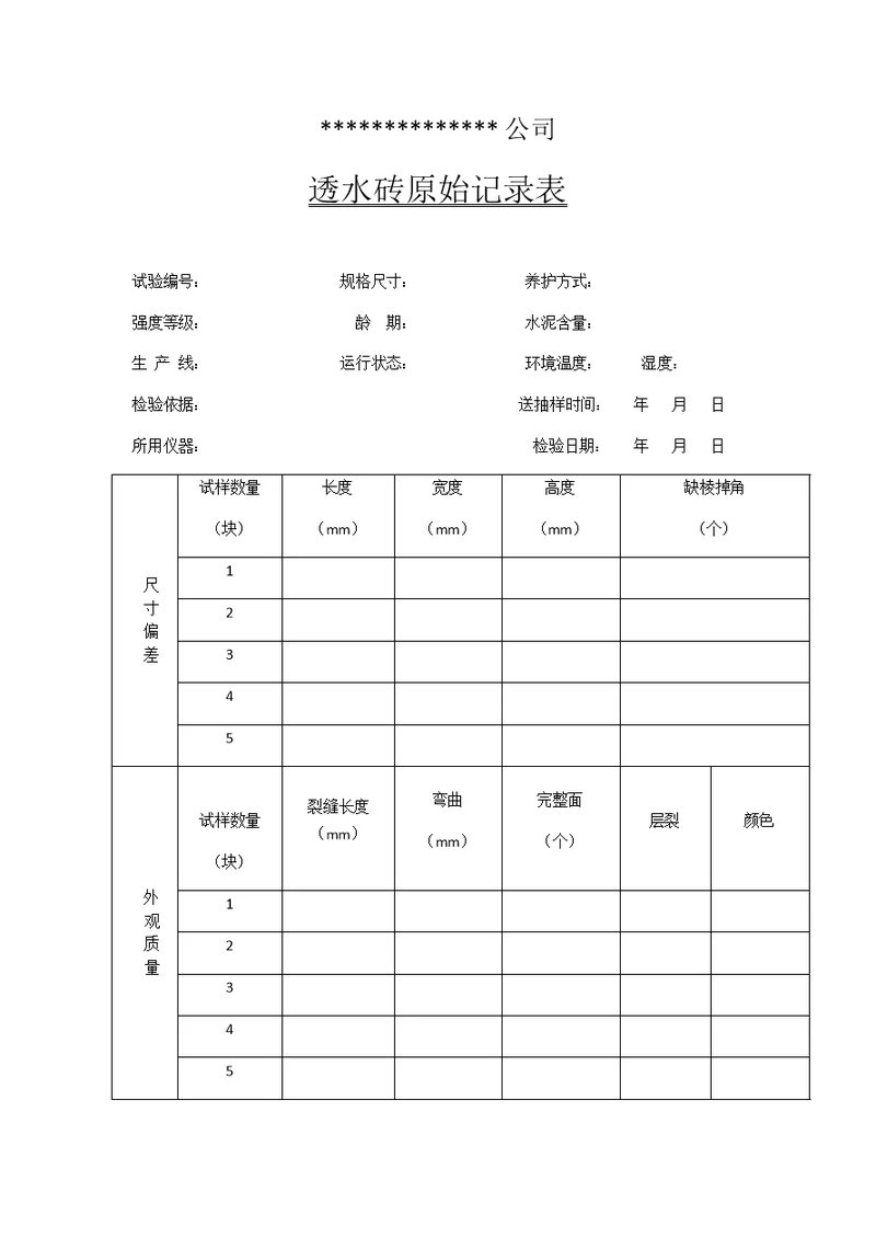 透水砖检验记录