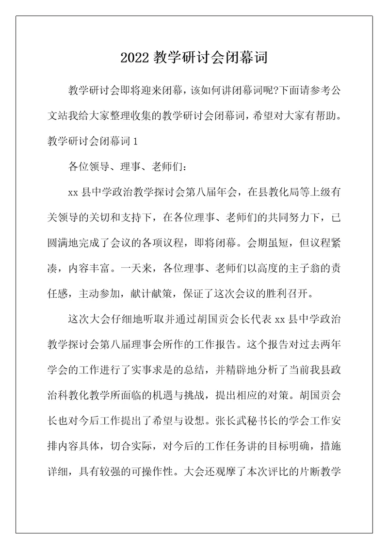 2022年教学研讨会闭幕词
