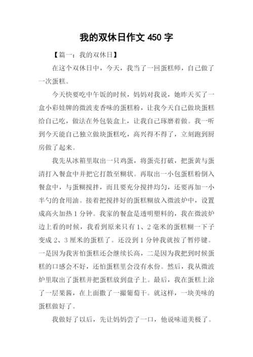 我的双休日作文450字.docx