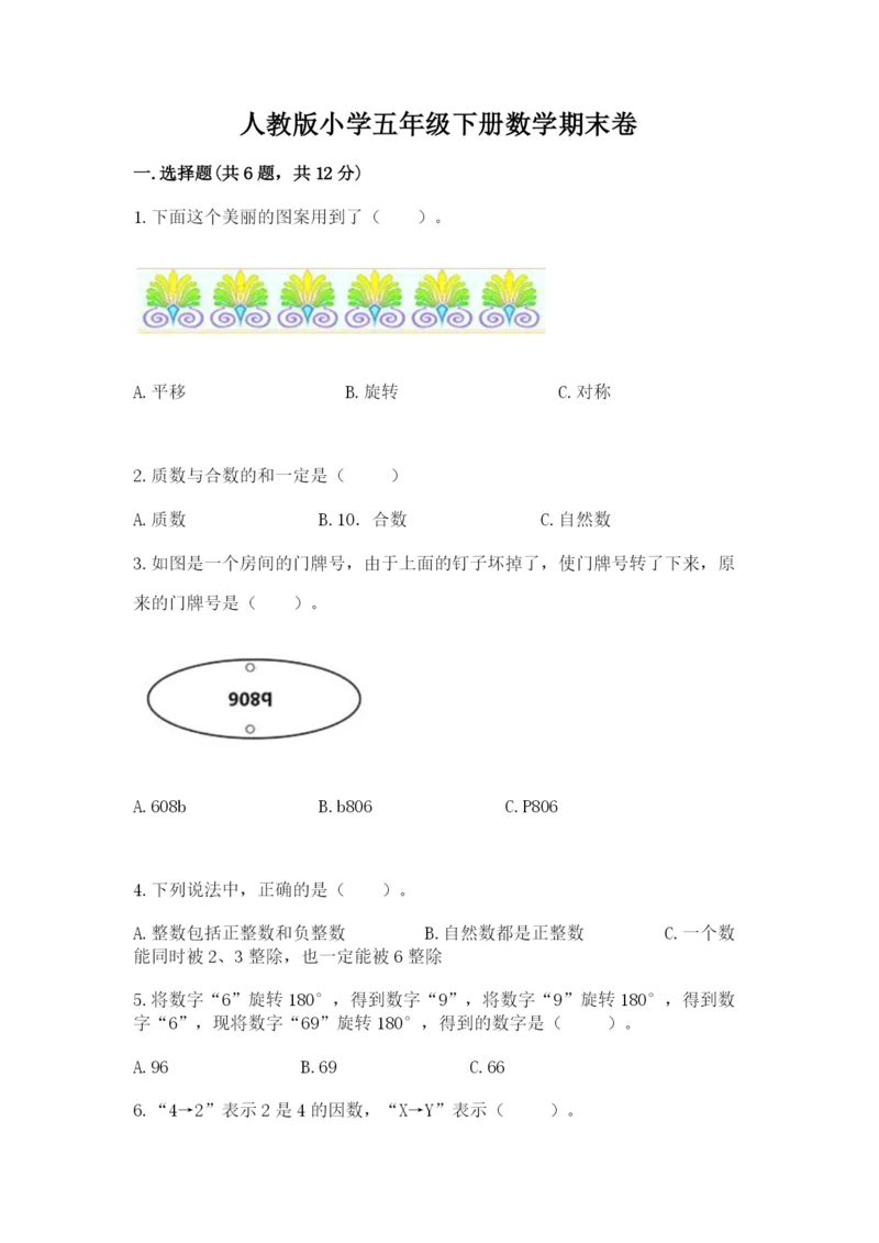 人教版小学五年级下册数学期末卷含答案【b卷】.docx