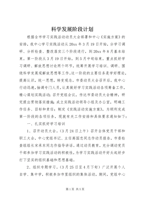 科学发展阶段计划.docx