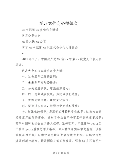 学习党代会心得体会.docx