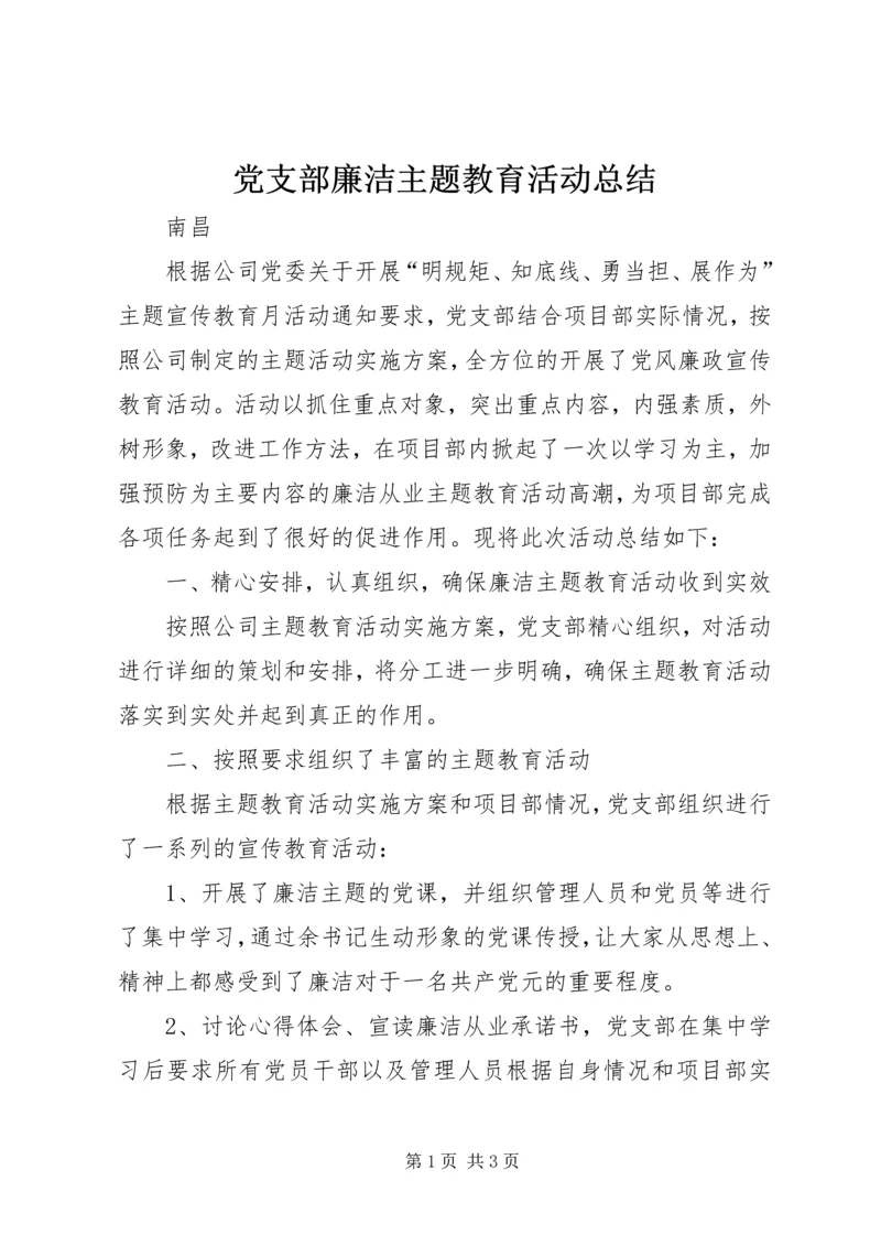 党支部廉洁主题教育活动总结.docx