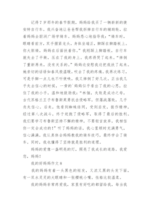我的好妈妈作文.docx