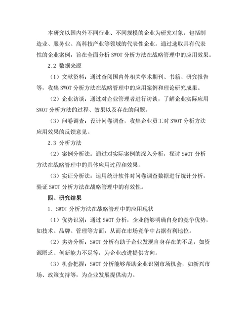 战略管理中SWOT分析方法的有效性探讨