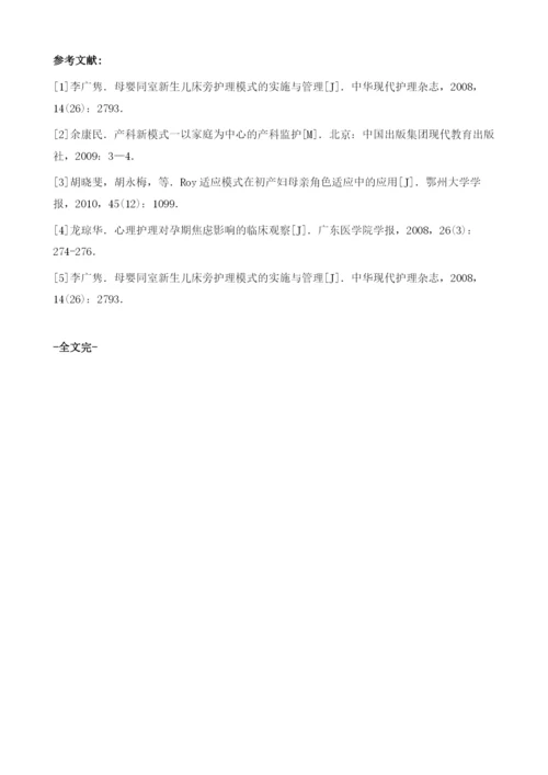 产科中母婴床旁护理模式对产妇及家属遵医行为的影响分析.docx