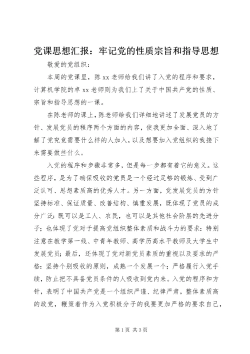 党课思想汇报：牢记党的性质宗旨和指导思想.docx