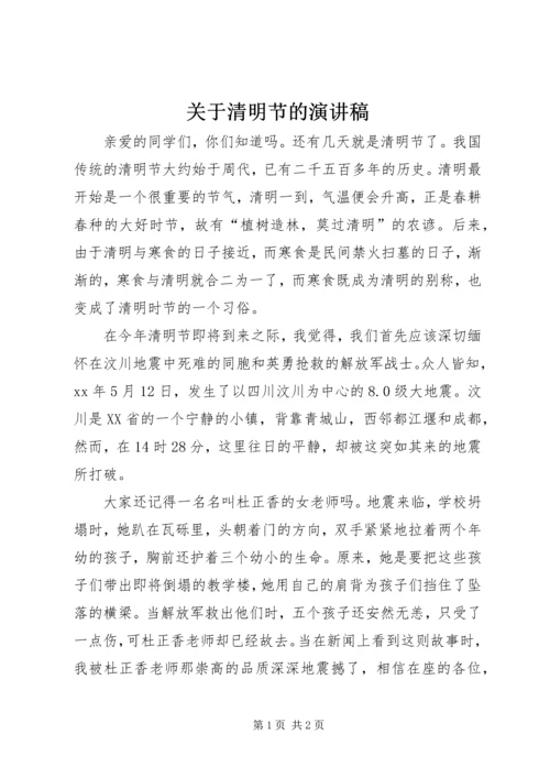 关于清明节的演讲稿 (5).docx