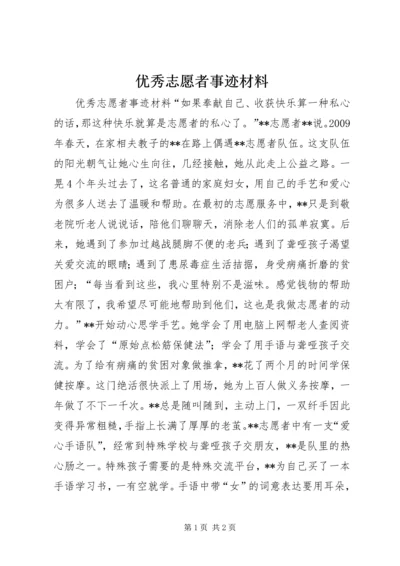 优秀志愿者事迹材料.docx