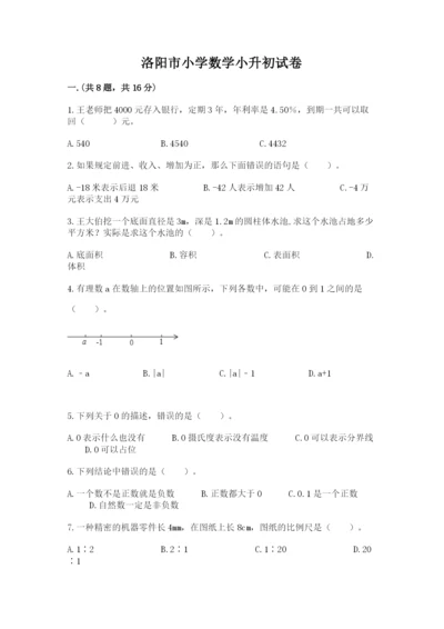 洛阳市小学数学小升初试卷有精品答案.docx