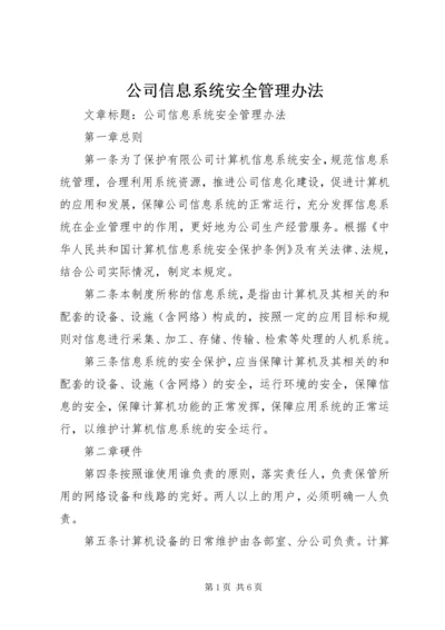 公司信息系统安全管理办法.docx