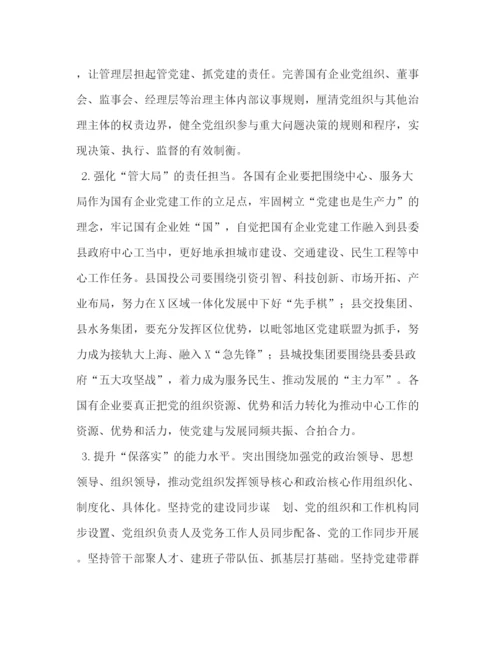 精编之某县实施强根固魂六大工程高质量提升国有企业党建工作方案.docx