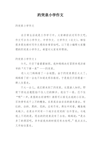 趵突泉小学作文.docx