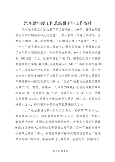 汽车站年度工作总结暨下年工作安排 (5).docx