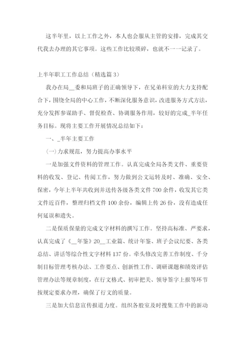 2023年度上半年职工工作总结汇报【7篇】.docx