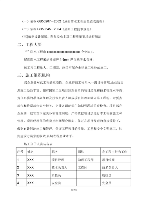 工程屋面自粘防水卷材施工方案