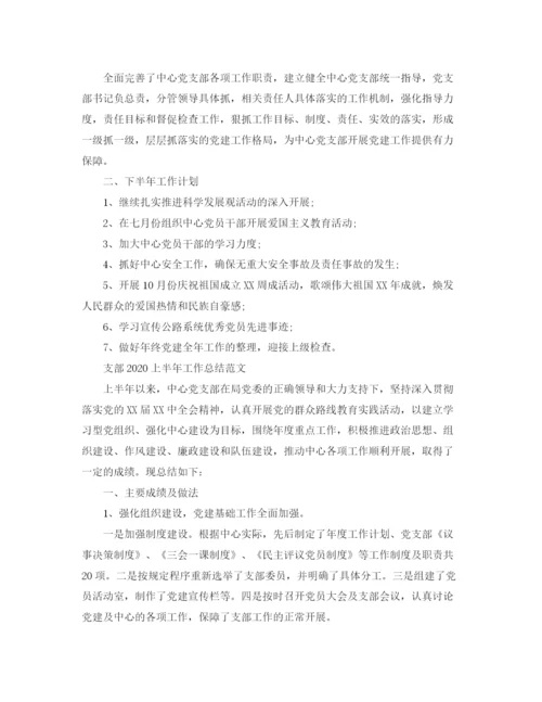 精编之支部上半年工作总结范文.docx