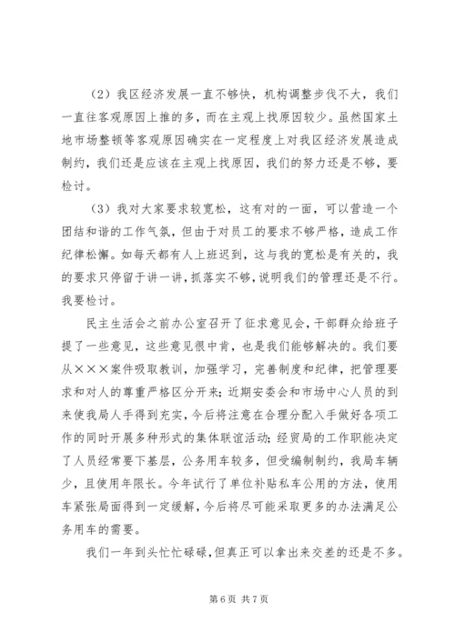 区经贸局局长在年度班子民主生活会上的讲话.docx