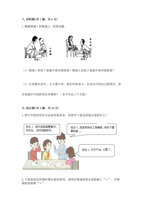 部编版小学四年级上册道德与法治期中测试卷及答案【基础+提升】.docx