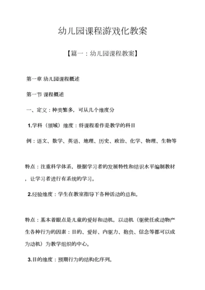 幼儿园课程游戏化教案.docx