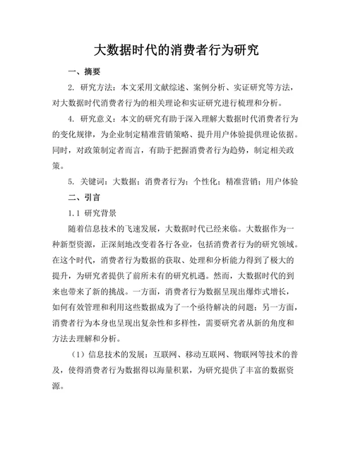 大数据时代的消费者行为研究