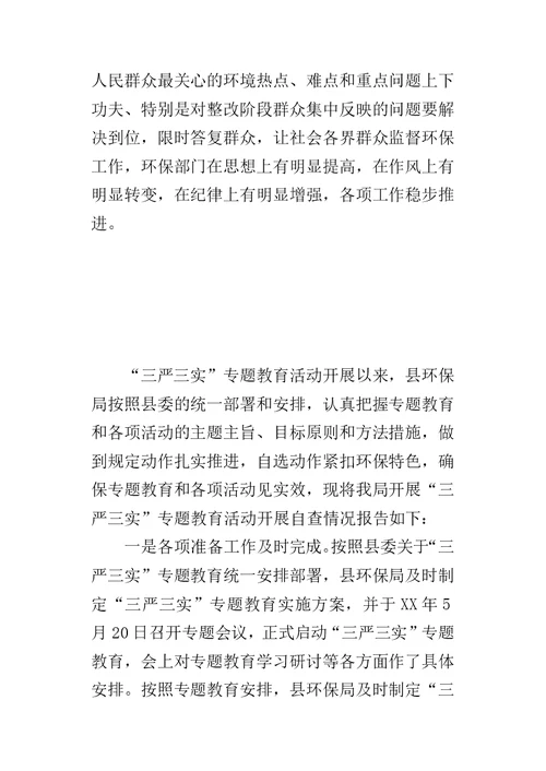 环保局开展“三严三实”专题教育情况的自查报告-