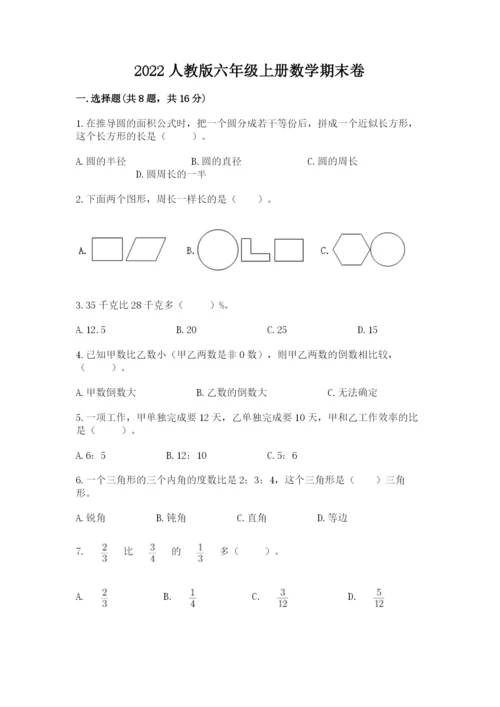 2022人教版六年级上册数学期末卷（各地真题）.docx