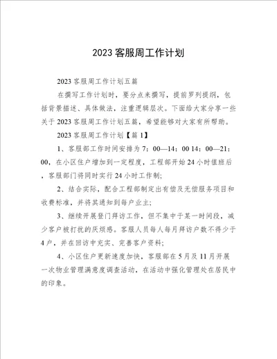 2023客服周工作计划